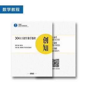 创知路自主招生笔试教程 数学教程