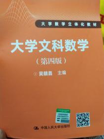 大学文科数学（第四版）（21世纪数学教育信息化精品教材 大学数学立体化教材）