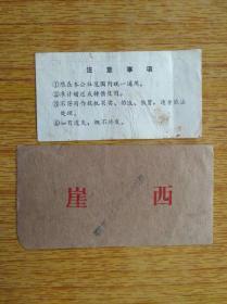 361广东新会县崖西1975年卖猪留肉票两款，7品15元