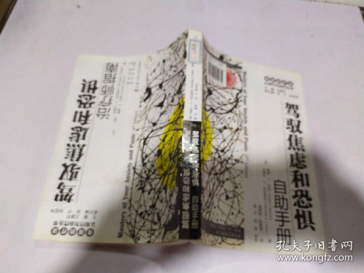 在与焦虑和恐惧自助手册