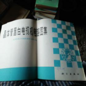 晶体管黑白电视机电路图集