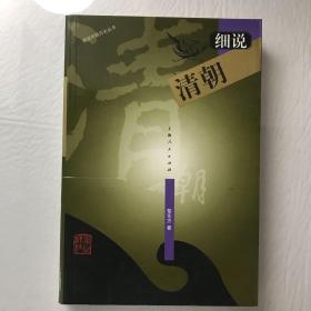 细说清朝