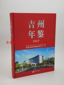 吉州年鉴2017  江西人民出版社 正版 现货