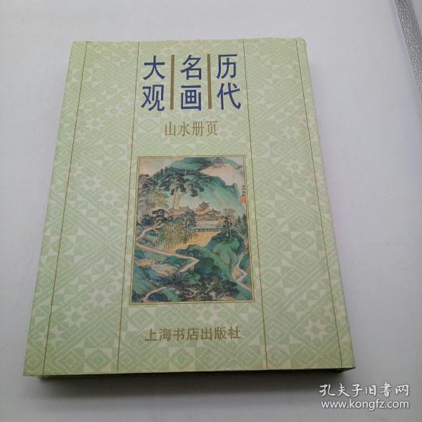 历代名画大观，山水册页