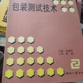 普通高等教育包装统统编教材：包装测试技术