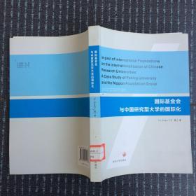 国际基金会与中国研究型大学的国际化（英文版）