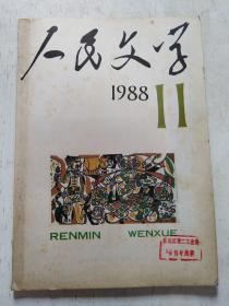 人民文学（1988年第11期）