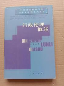 行政伦理概述【王伟  签赠本】