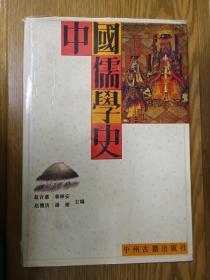 中國儒學(xué)史