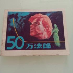 50万法郎-连环画