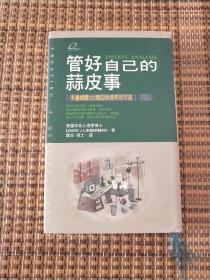 管好自己的蒜皮事