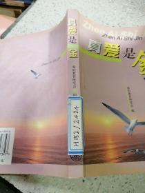 真爱是金（一版一印）