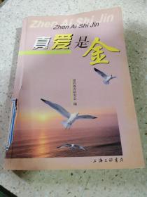 真爱是金（一版一印）