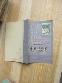 玉米雙交種