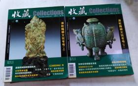 收藏——清乾隆朝文玩专号（上下册）