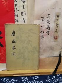 鲁迅墨迹    64年印本 附简报两枚  品纸如图  书票一枚 便宜46元