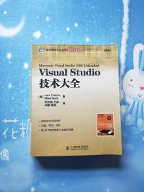 Visual Studio技术大全【2009年一版一印，书内干净】