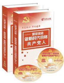 不忘初心牢记使命 坚定信念 做新时代合格的共产党人学习讲座 8DVD  不忘初心牢记使命学习讲座 坚定信念学习讲座 做新时代合格的共产党人