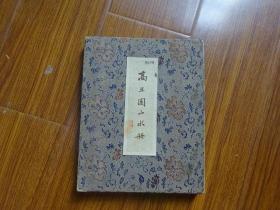 海虞翁氏藏本（1926年）民国布面册页装裱本照片《高且园山水册》九幅照片，每张照片皆铃高弥印