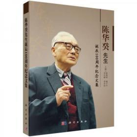 陳華癸先生誕辰100周年紀(jì)念文集