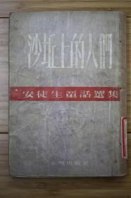 《沙坵上的人们》 安徒生童话选集 1954年出版