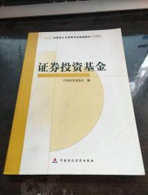 SAC证券业从业资格考试统编教材2009：证券投资基金