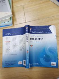 系统解剖学(第8版) 柏树令、应大君/本科临床/十二五普通高等教育本科国家级规划教材