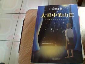 东野圭吾：大雪中的山庄