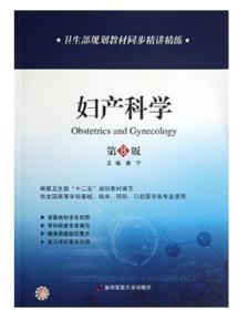 二手正版 妇产科学 第8版康宁 第四军医大学