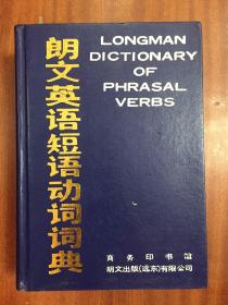 补图 一版一印 馆藏未阅  Longman Dictionary of Phrasal Verbs 朗文英语短语动词词典