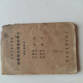 1199小学社会课本教学法初级第5册