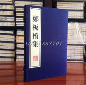 郑板桥集 宣纸线装 1函2册 广陵书社