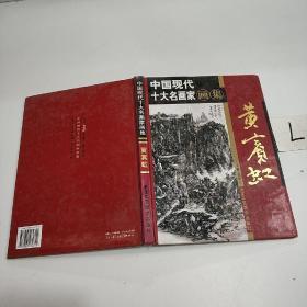 中国现代十大名画家画家 黄宾虹.