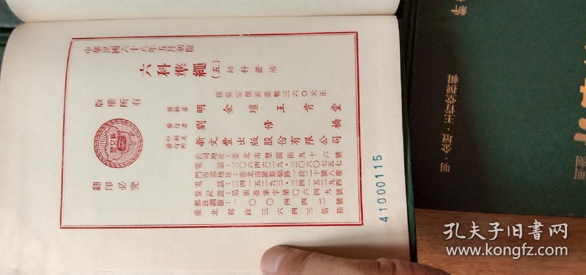 六科准绳(疡医证治，幼科证治，妇科证治，类方证治)四种合售