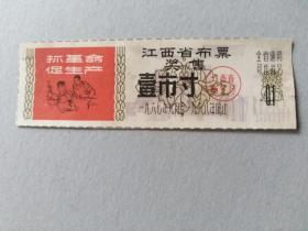 67年9月-1968年底止 江西奖售语录布票1寸
