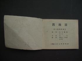 连环画 《西施泪》