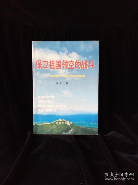 保卫祖国领空的战斗：新中国20年国土防空作战回顾