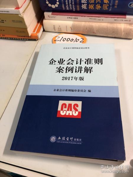 企业会计准则案例讲解（2017年版）/企业会计准则指定培训用书