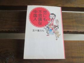 日文原版 世にも不思议な 五十岚 らん