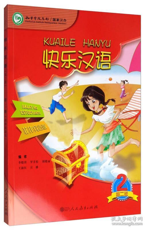 快乐汉语  菲律宾语第二版 第二册