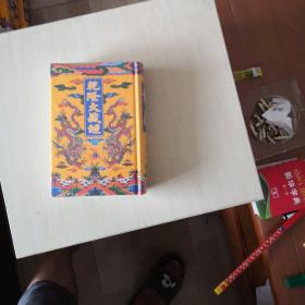 乾隆大藏经（91）【此土著述】塑封
