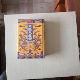 乾隆大藏经（85）【此土著述】塑封