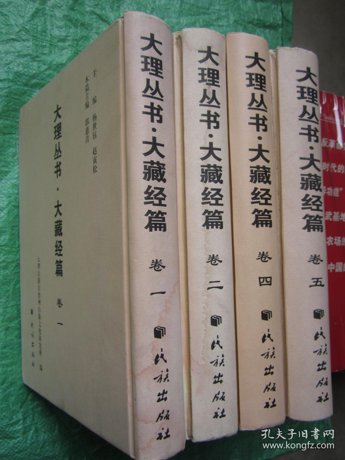 大理丛书：《大藏经篇》（全套5册）差第3册【此书共5册一套、定价；3999元】