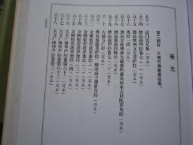 大理丛书：《大藏经篇》（全套5册）差第3册【此书共5册一套、定价；3999元】
