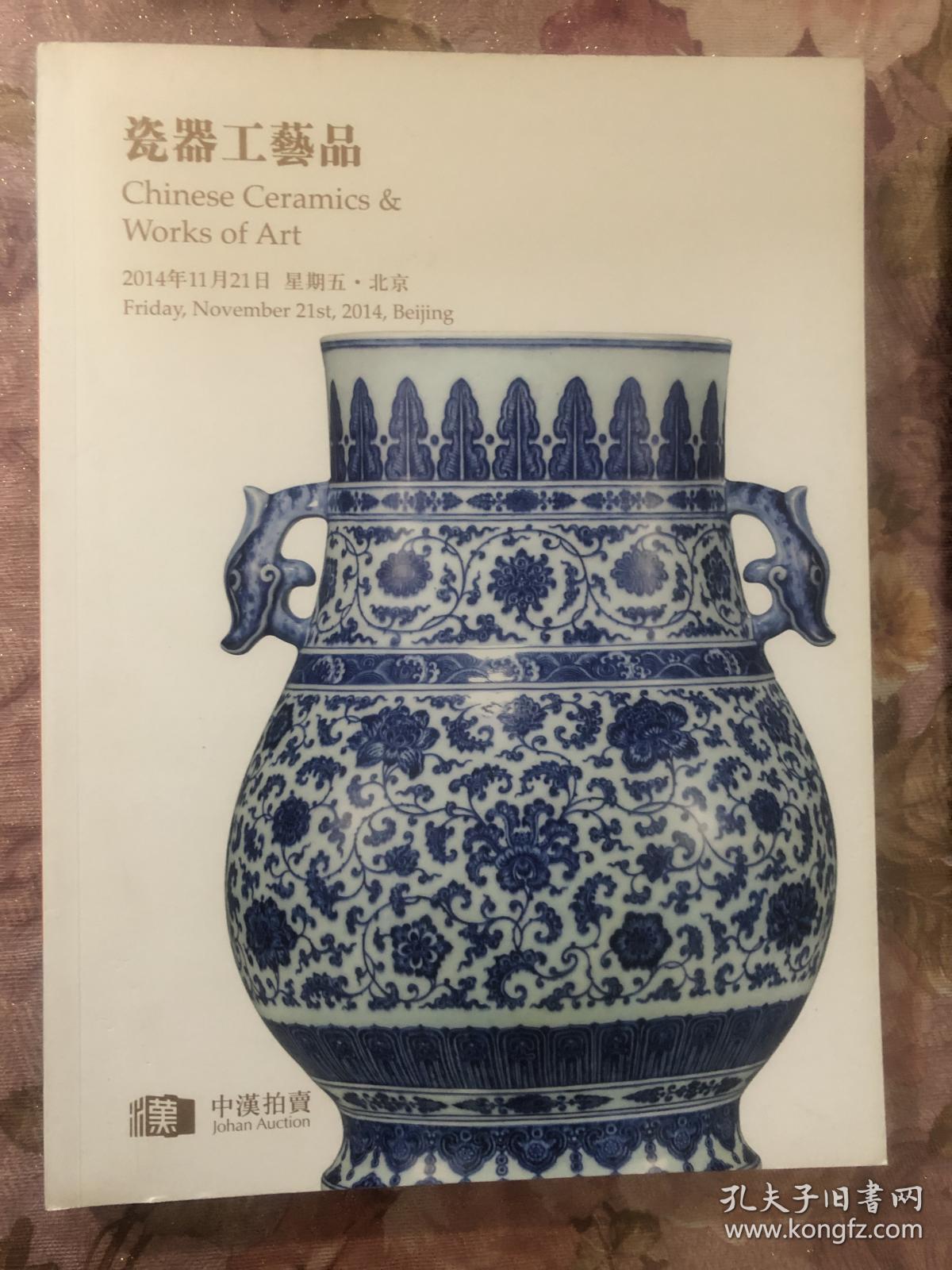 点击查看原图 北京中汉2014年秋拍 瓷器工艺品 拍卖图录