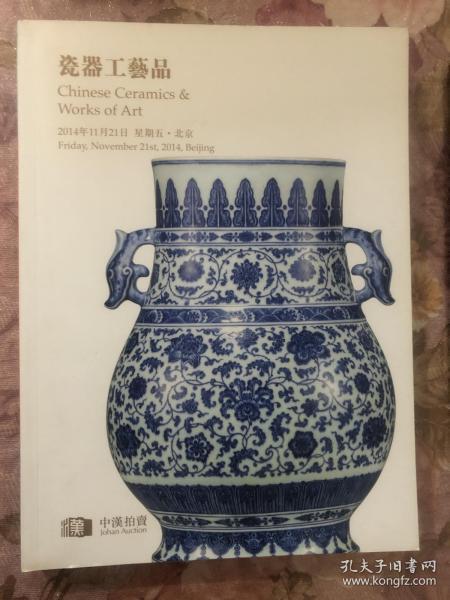 北京中汉2014年秋拍 瓷器工艺品 拍卖图录