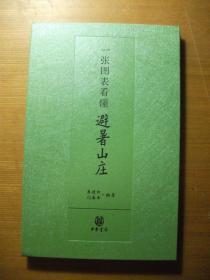 一张图表看懂避暑山庄（16开经折装）