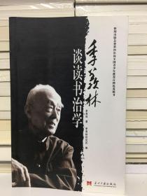 季羡林谈读书治学