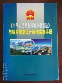 《中华人民共和国城乡规划法》与城乡规划设计标准实施手册（16开豪华精装+护封422页）