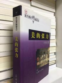 美的张力：科学与艺术的审美创造